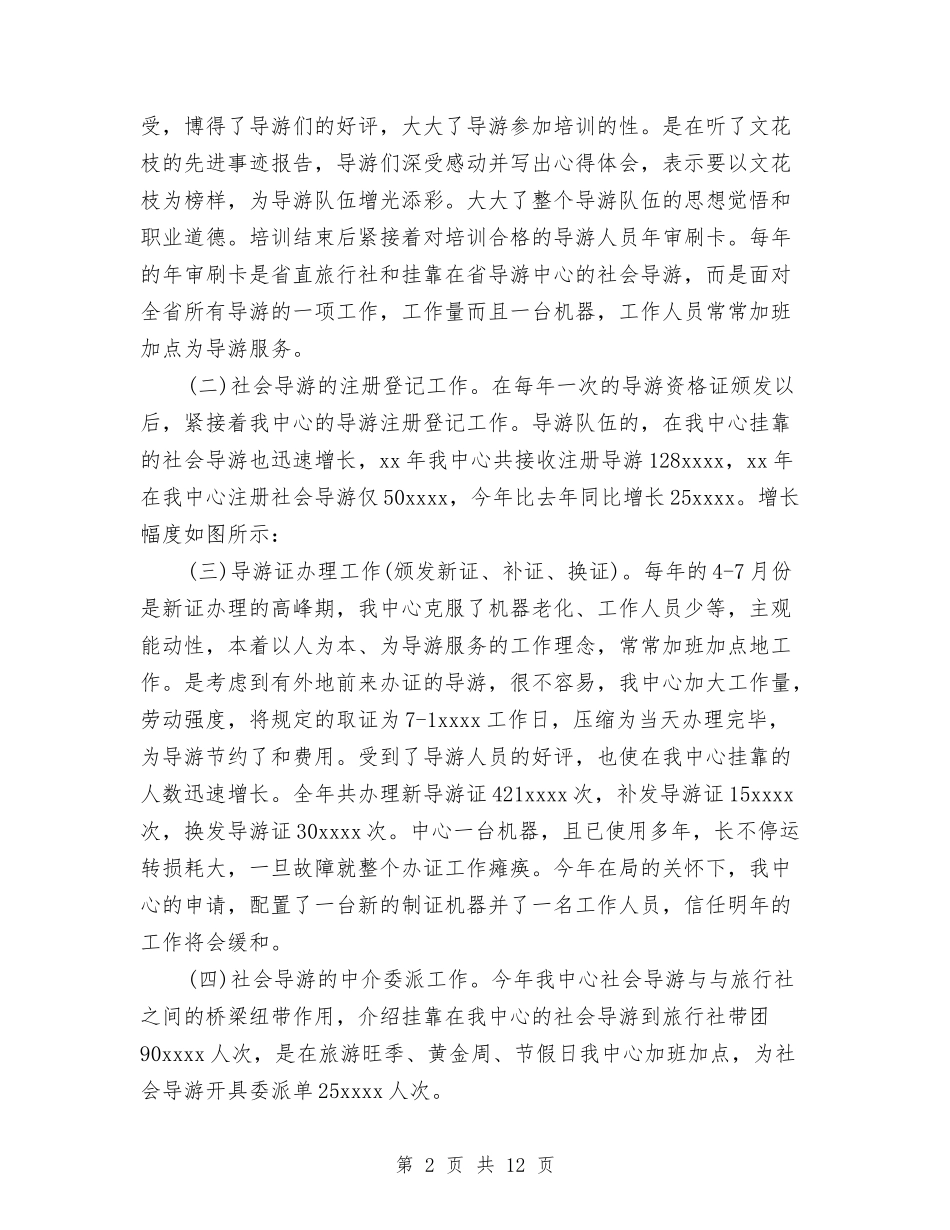 2024导游服务管理中心工作总结范文与2024小企业财务工作总结汇编_第2页