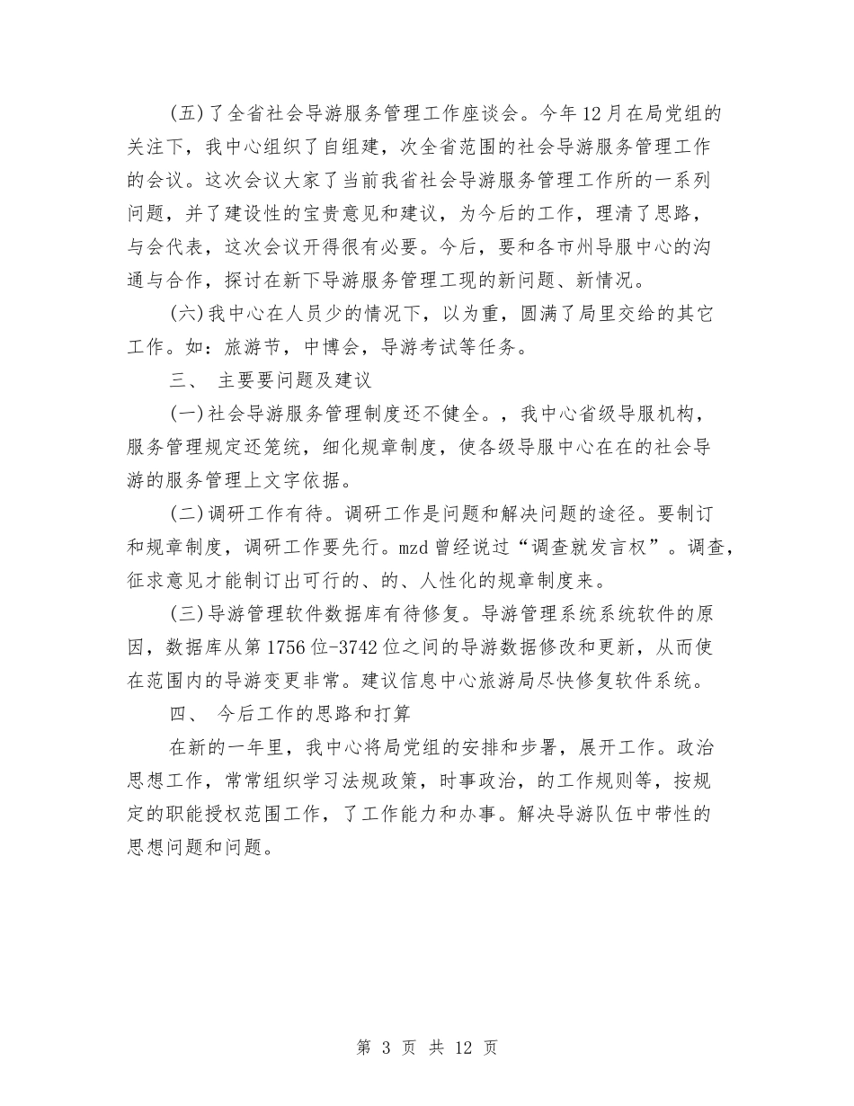 2024导游服务管理中心工作总结范文与2024小企业财务工作总结汇编_第3页