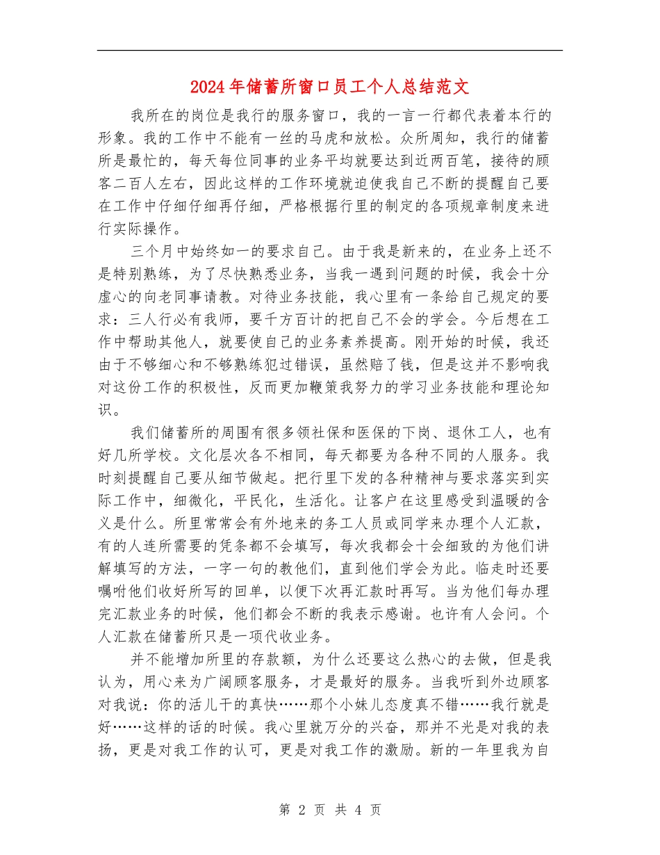 2024年储蓄所窗口员工个人总结范文_第2页
