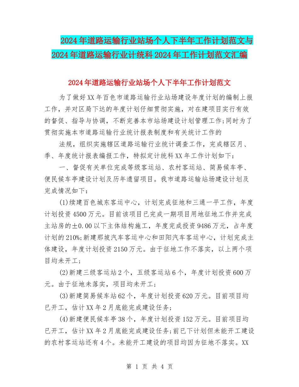 2024年道路运输行业站场个人下半年工作计划范文与2024年道路运输行业计统科2024年工作计划范文汇编_第1页