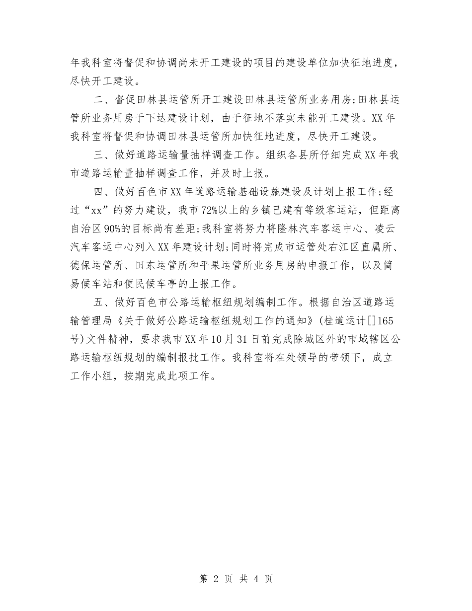 2024年道路运输行业站场个人下半年工作计划范文与2024年道路运输行业计统科2024年工作计划范文汇编_第2页