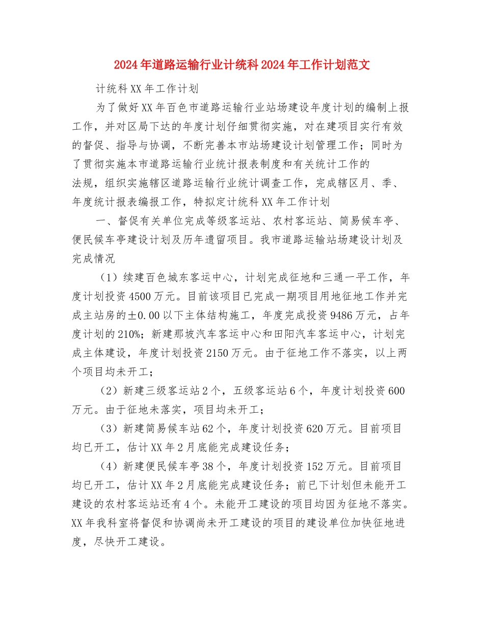 2024年道路运输行业站场个人下半年工作计划范文与2024年道路运输行业计统科2024年工作计划范文汇编_第3页