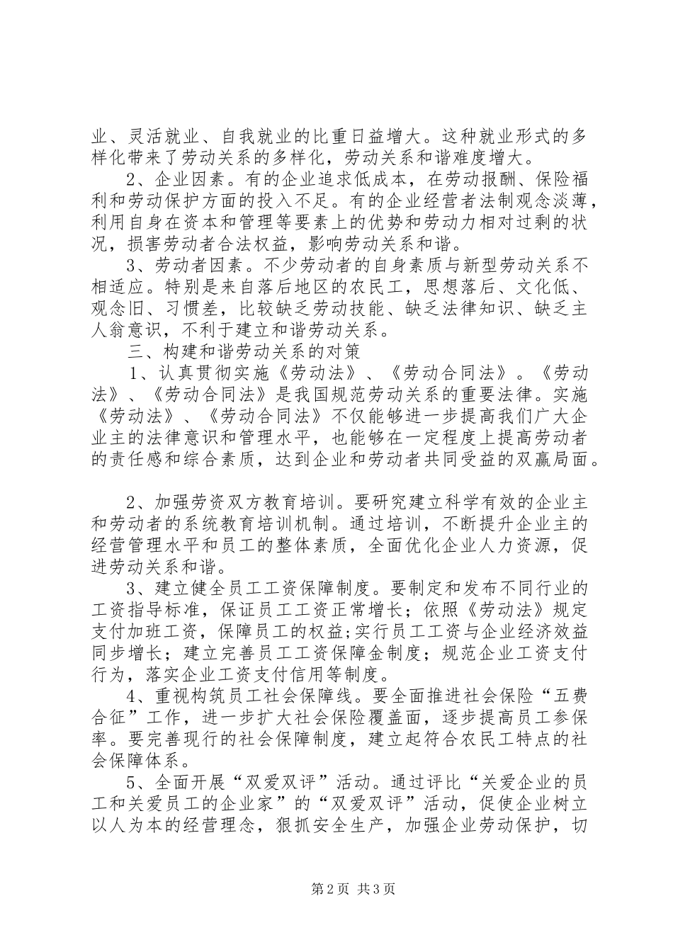 关于我县和谐劳动关系的调研报告_第2页