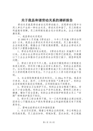 关于我县和谐劳动关系的调研报告