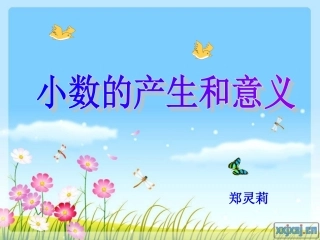 四年级数学下册《小数的意义和读写法》PPT课件