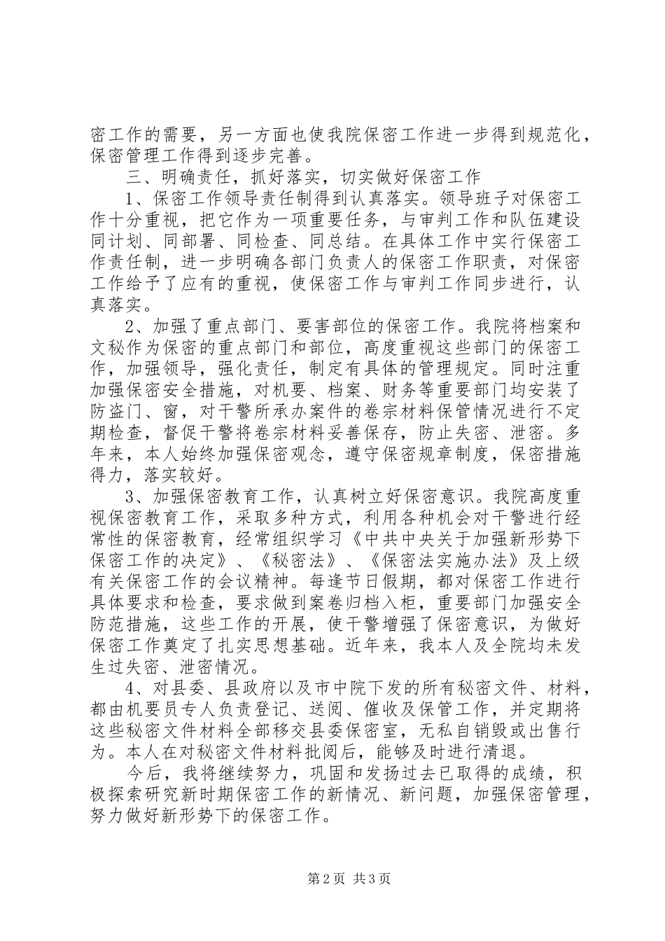 法院院长保密工作落实情况自查报告_第2页