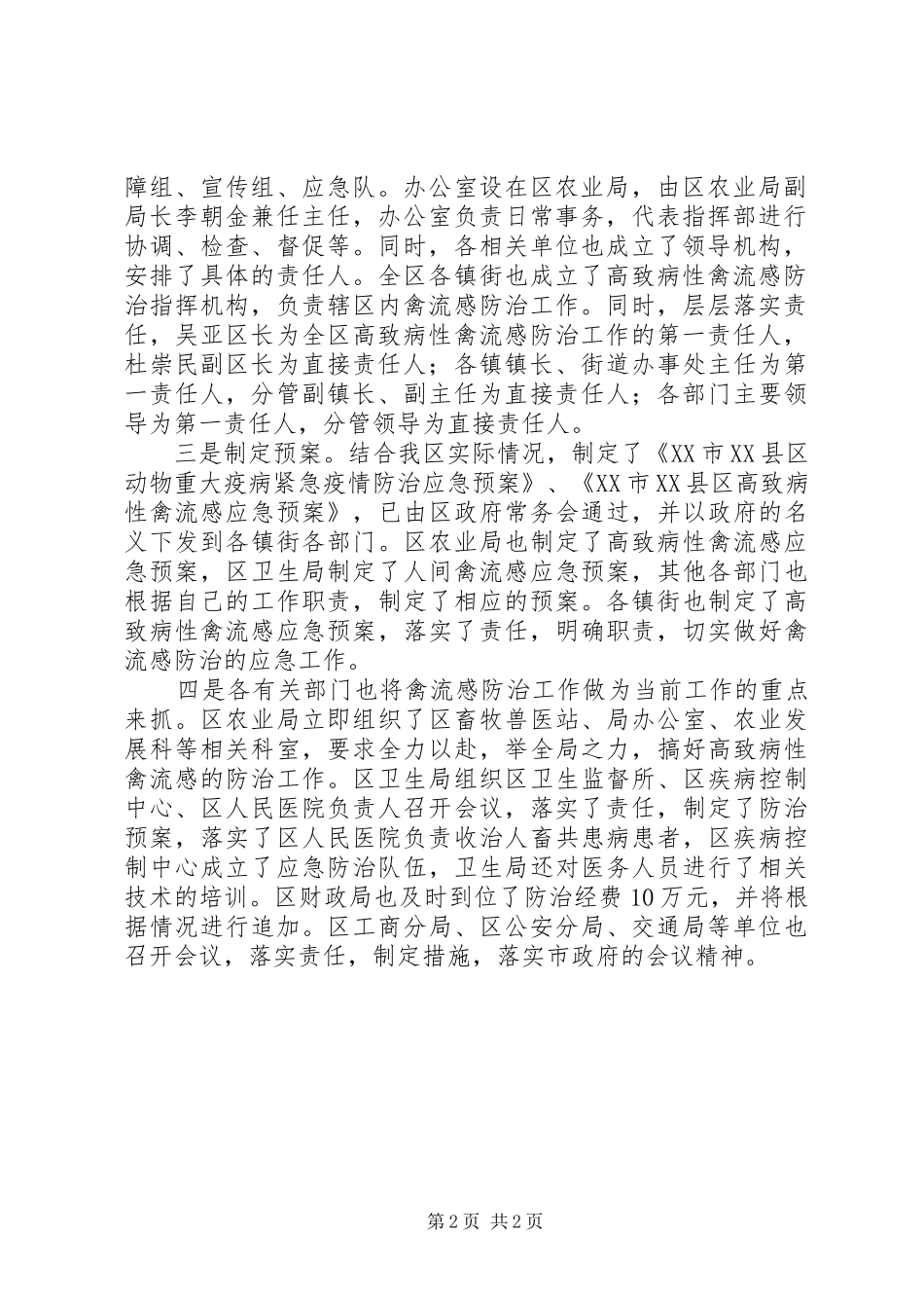关于禽流感防治和春耕工作汇报工作报告范文_第2页