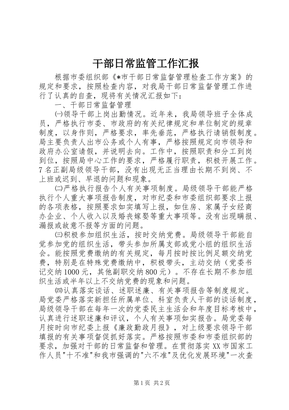 干部日常监管工作汇报_第1页