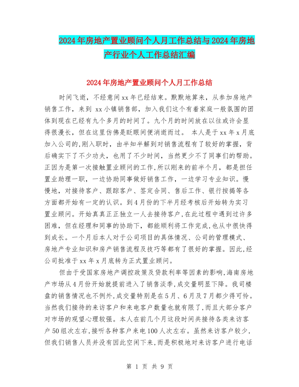 2024年房地产置业顾问个人月工作总结与2024年房地产行业个人工作总结汇编_第1页