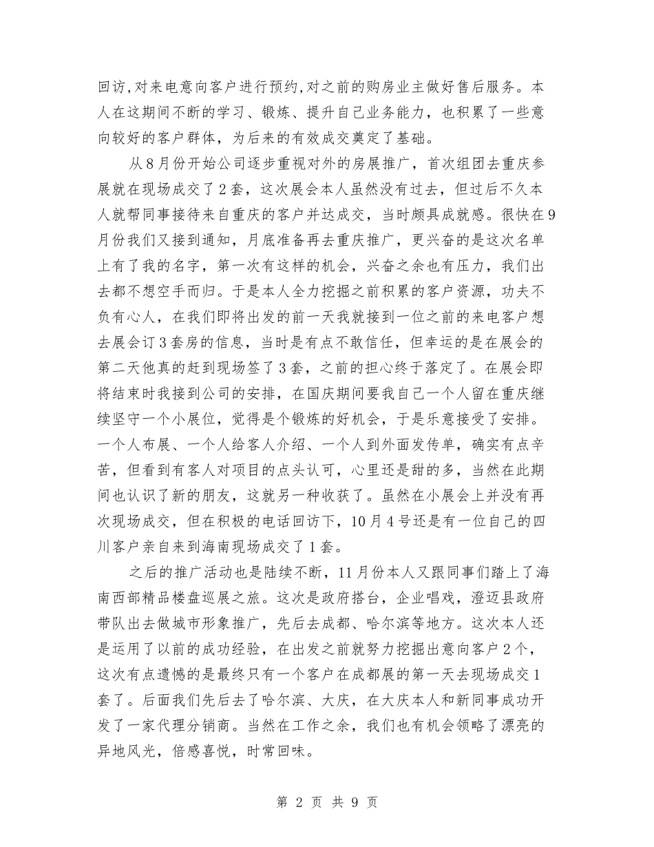2024年房地产置业顾问个人月工作总结与2024年房地产行业个人工作总结汇编_第2页