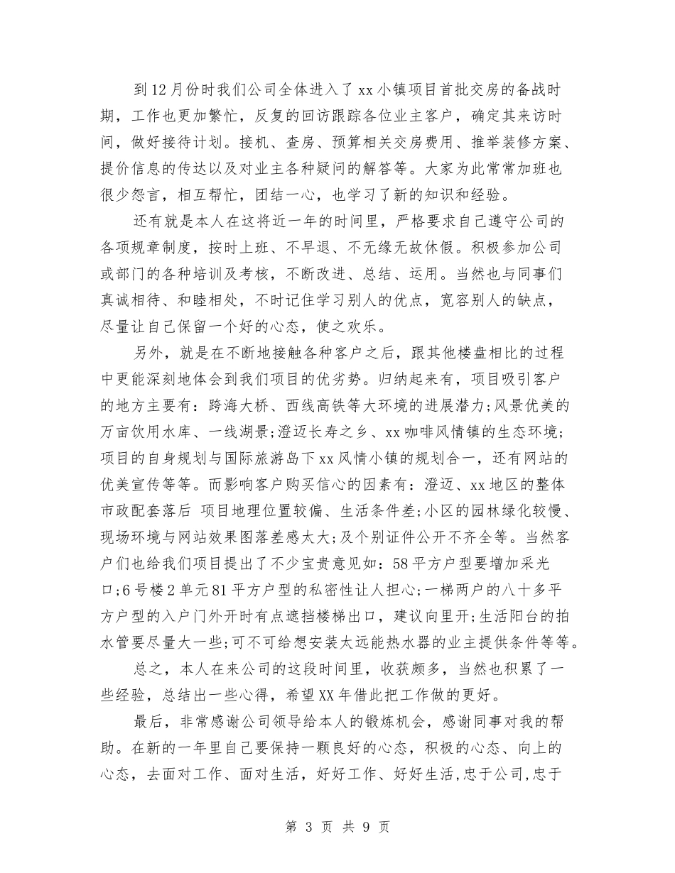 2024年房地产置业顾问个人月工作总结与2024年房地产行业个人工作总结汇编_第3页