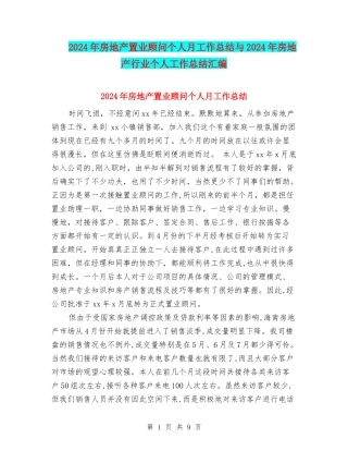 2024年房地产置业顾问个人月工作总结与2024年房地产行业个人工作总结汇编