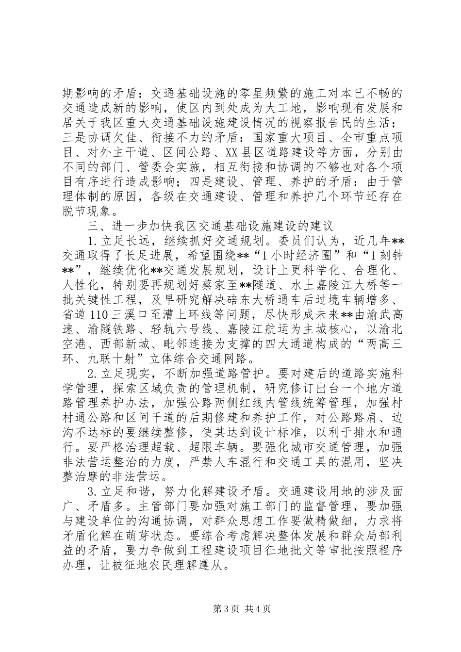 关于我区重大交通基础设施建设情况的视察报告_第3页