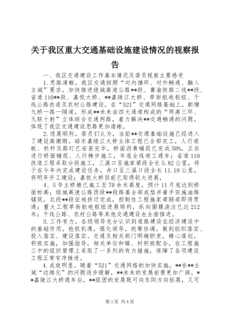 关于我区重大交通基础设施建设情况的视察报告