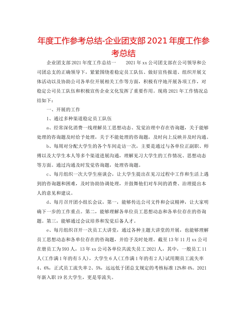 2021年度工作参考总结企业团支部年度工作参考总结_第1页