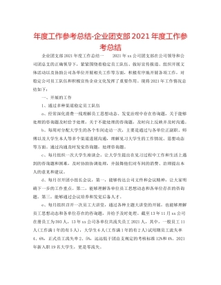 2021年度工作参考总结企业团支部年度工作参考总结