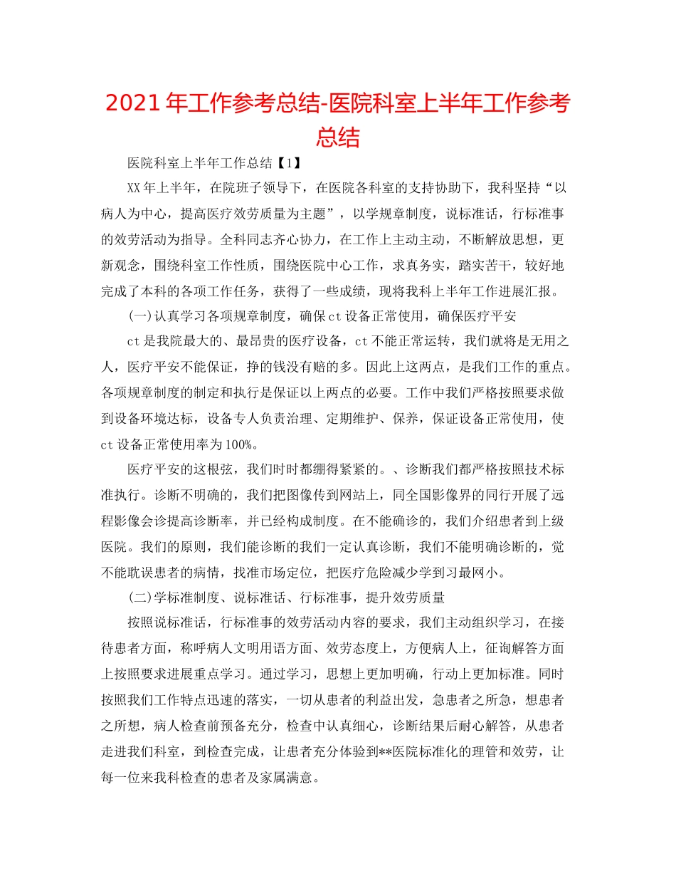 2021年工作参考总结医院科室上半年工作参考总结_第1页