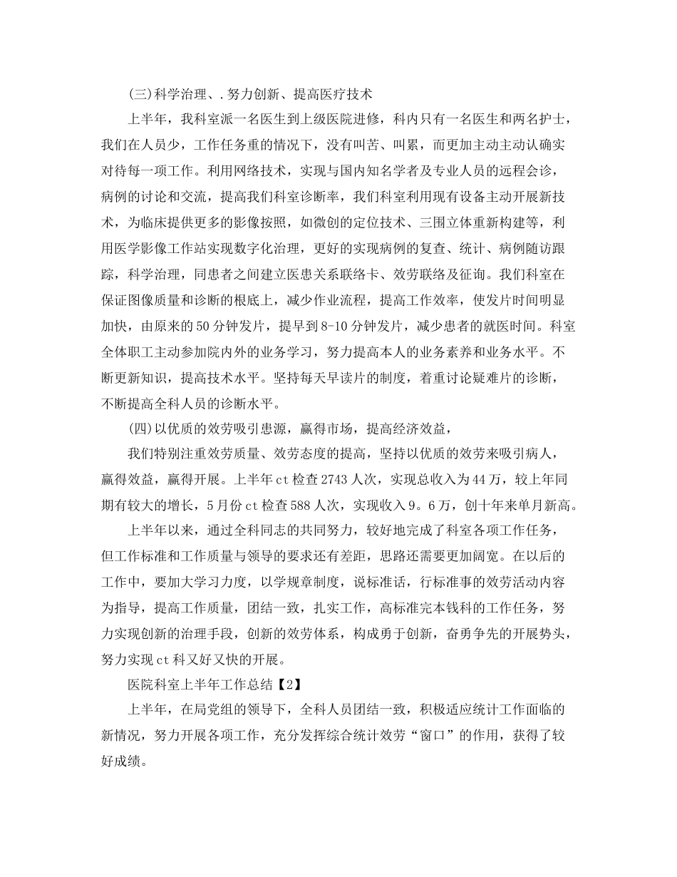 2021年工作参考总结医院科室上半年工作参考总结_第2页