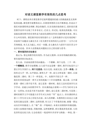 对语文课堂教学有效性的几点思考