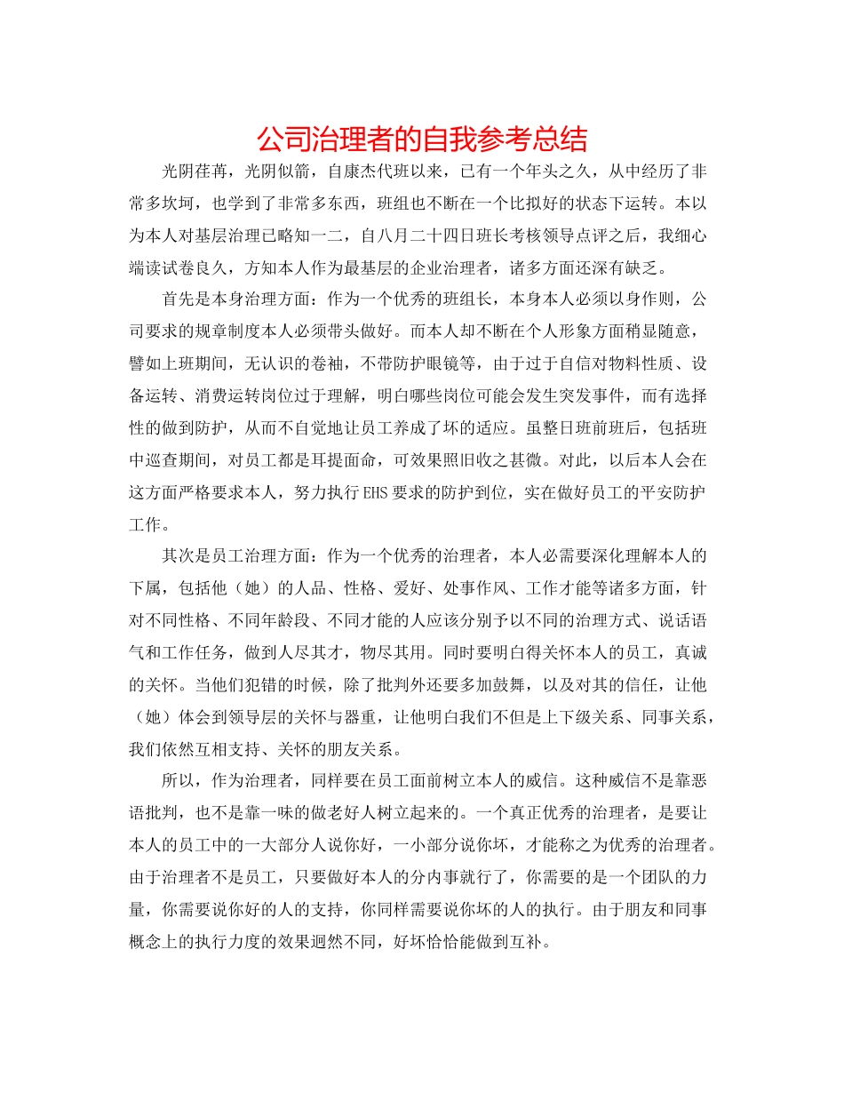 公司管理者的自我参考总结_第1页