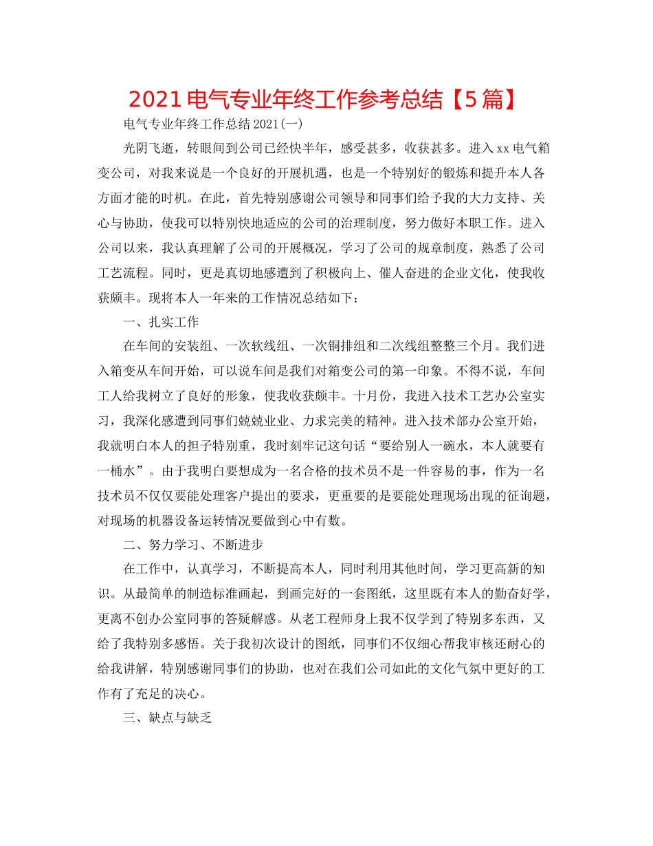 电气专业年终工作参考总结【5篇】_第1页