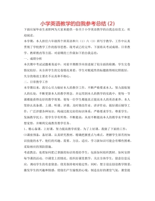 小学英语教学的自我参考总结2)
