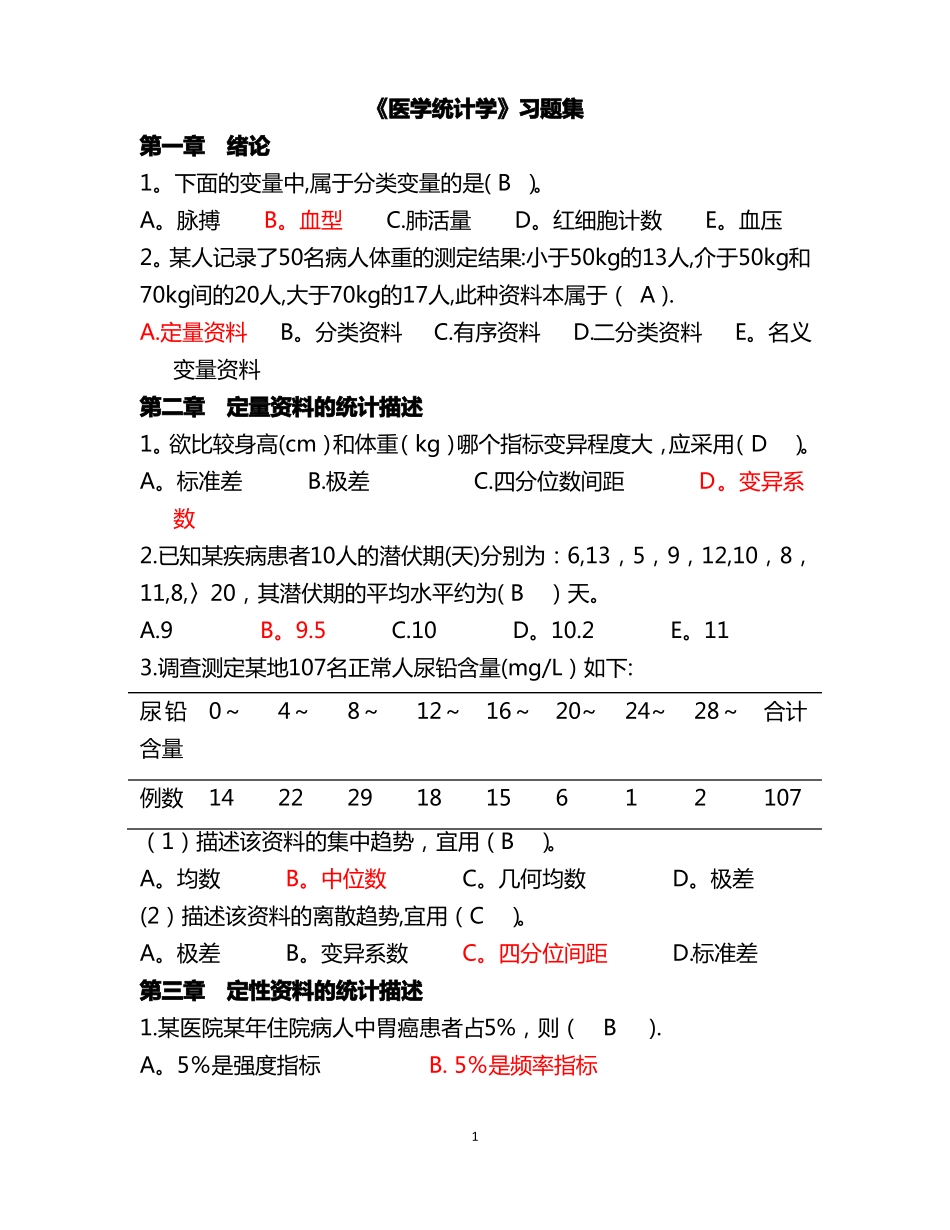 医学统计学习题_第1页