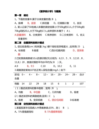 医学统计学习题