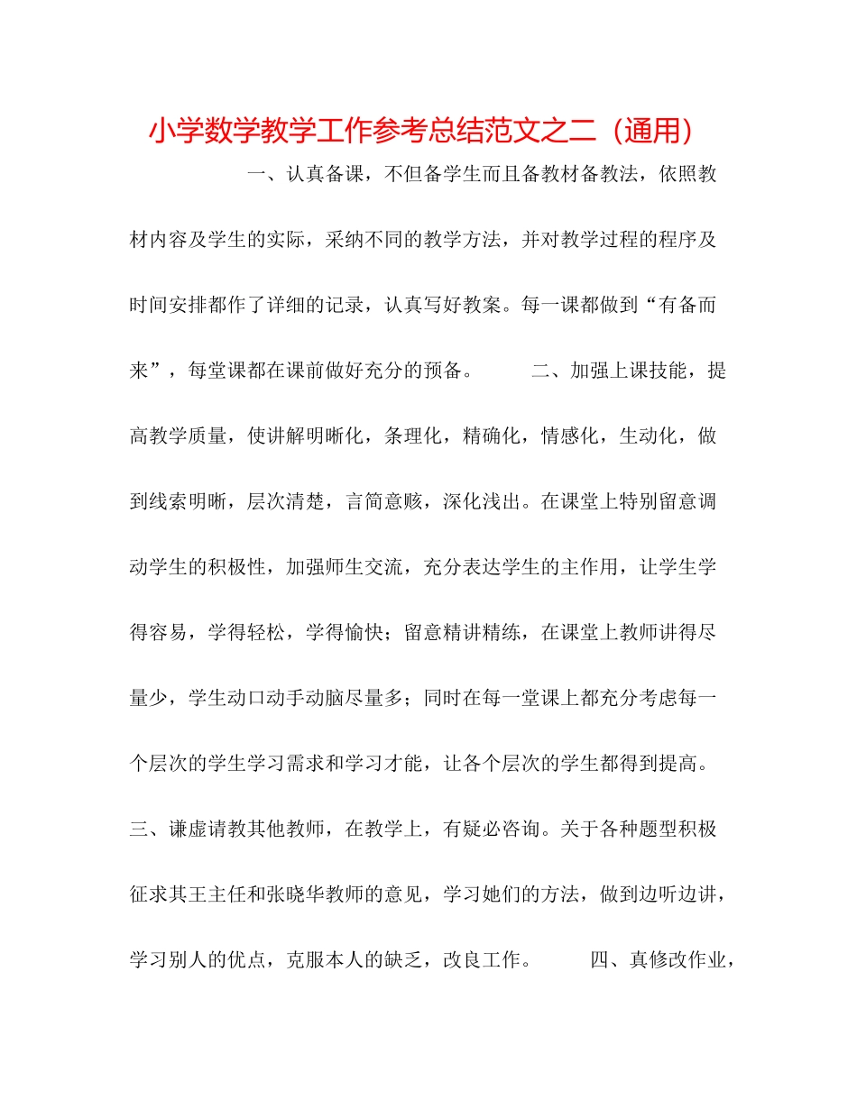 小学数学教学工作参考总结范文之二（通用）_第1页