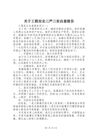 关于工程安全三严三实自查报告