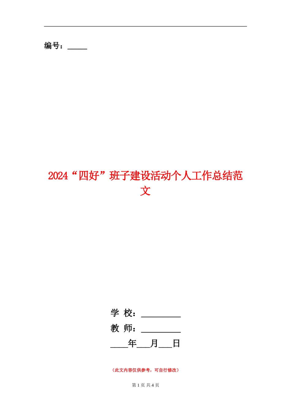 2024“四好”班子建设活动个人工作总结范文_第1页