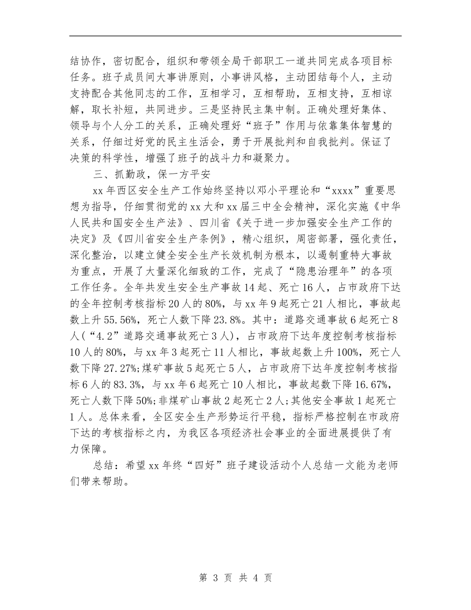 2024“四好”班子建设活动个人工作总结范文_第3页