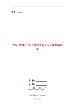 2024“四好”班子建设活动个人工作总结范文