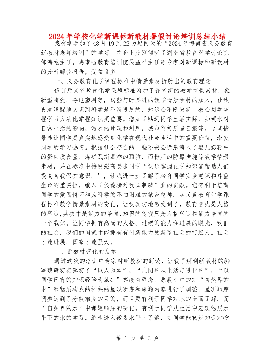 2024年初中化学新课标新教材暑假研究培训总结小结_第1页