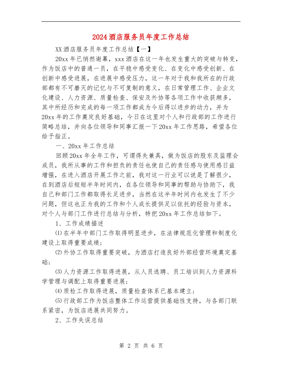 2024酒店服务员年度工作总结_第2页