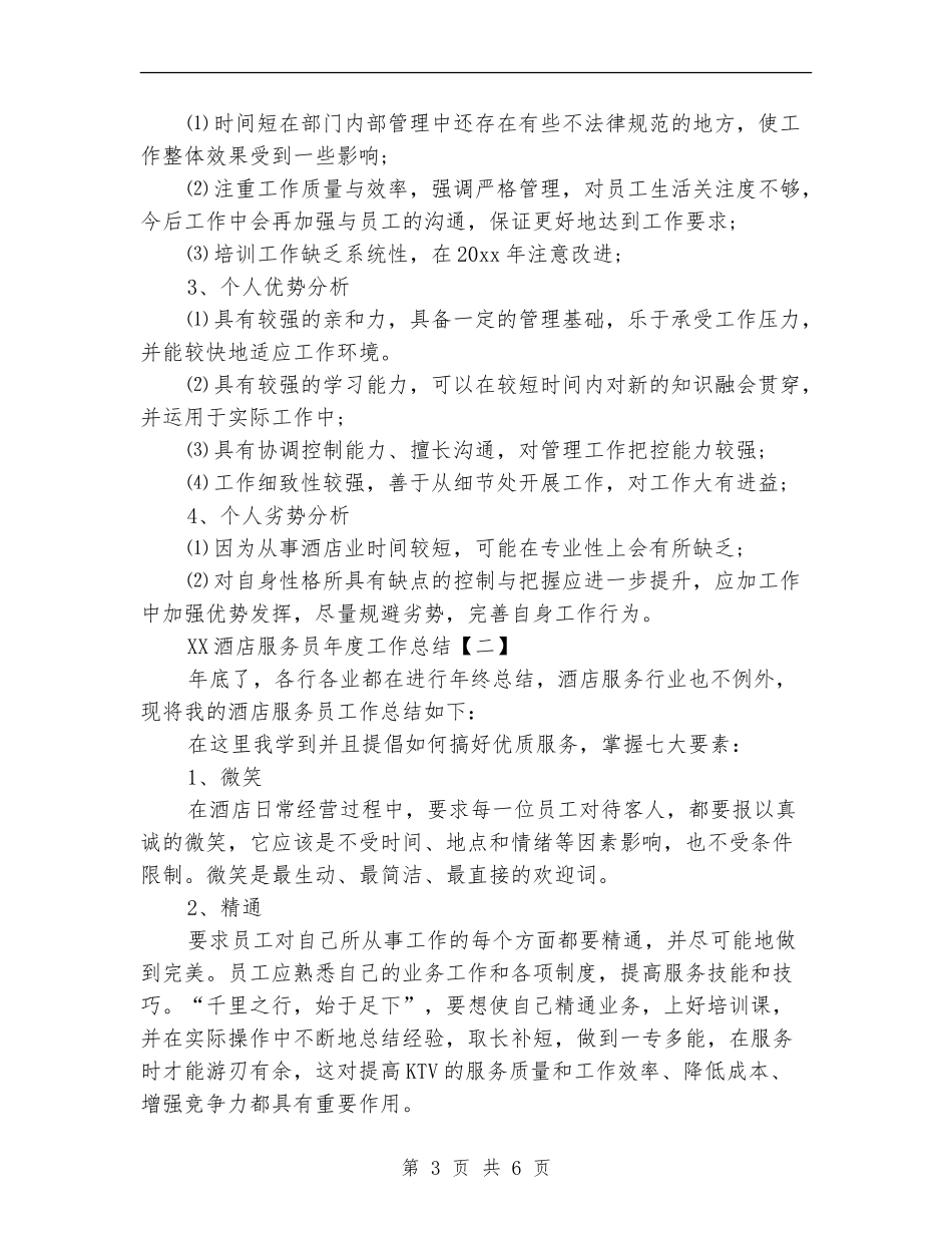 2024酒店服务员年度工作总结_第3页