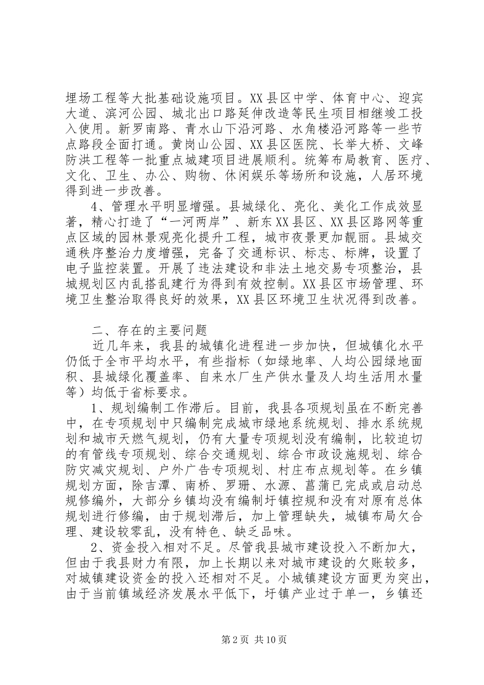 关于城镇化建设现状调研报告_第2页