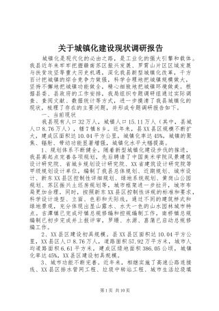 关于城镇化建设现状调研报告