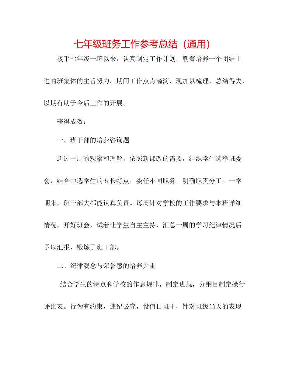 七年级班务工作参考总结（通用）_第1页