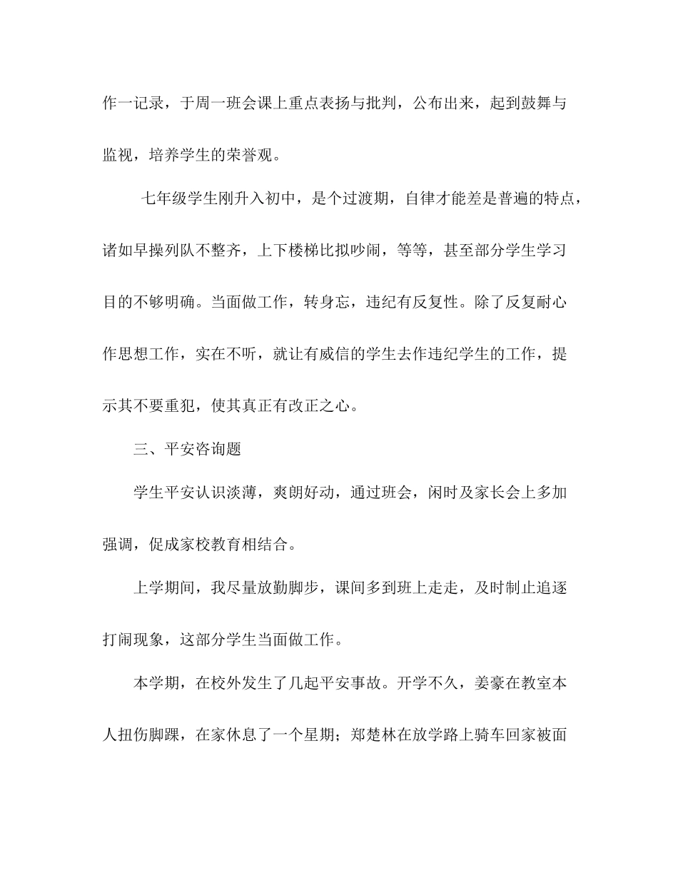 七年级班务工作参考总结（通用）_第2页