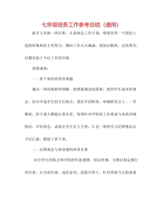 七年级班务工作参考总结（通用）