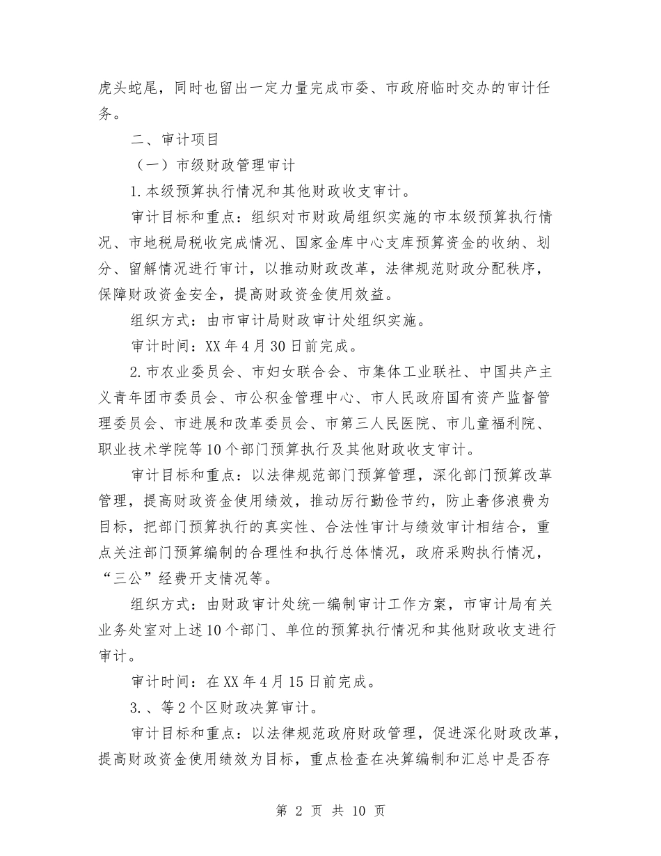 2024年统一组织审计项目计划与2024年统计人员教育培训计划汇编_第2页