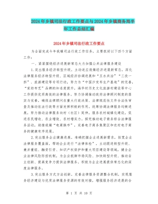 2024年乡镇司法行政工作要点与2024年乡镇商务局半年工作总结汇编