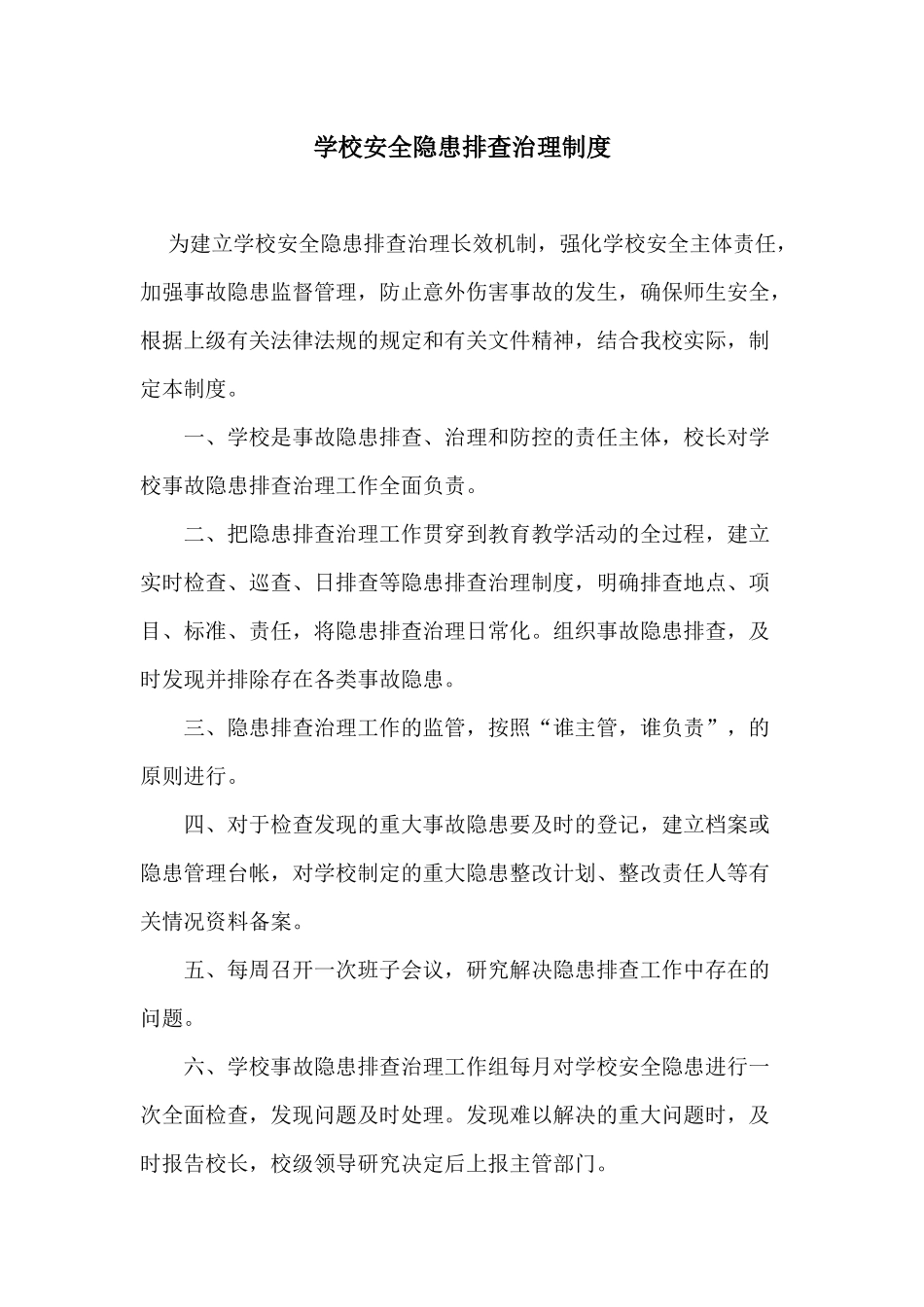 学校安全隐患排查治理制度_第1页