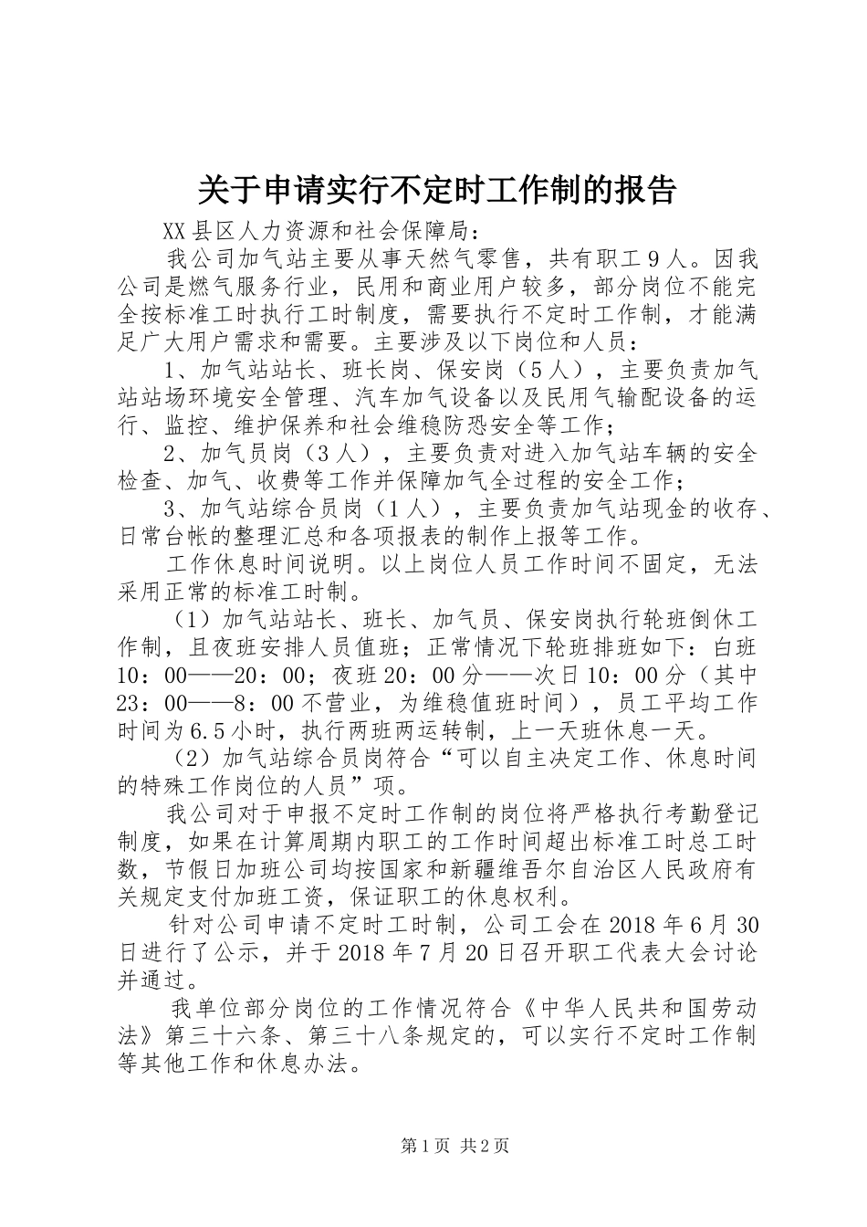 关于申请实行不定时工作制的报告_第1页