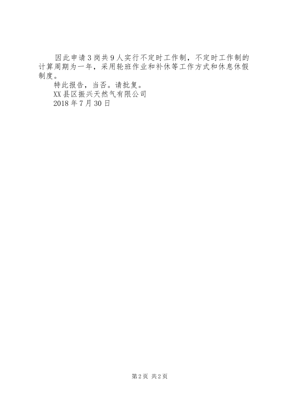 关于申请实行不定时工作制的报告_第2页