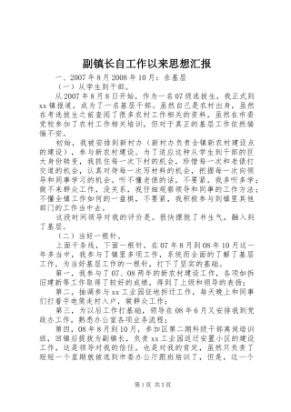 副镇长自工作以来思想汇报