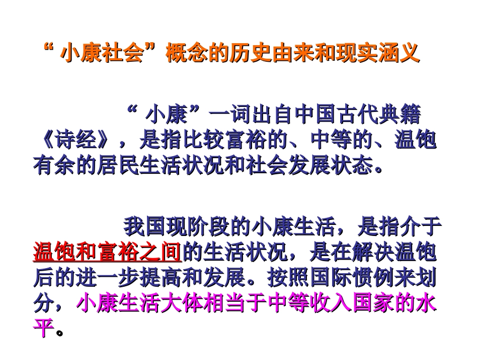 全面建设小康社会的经济目标_第3页