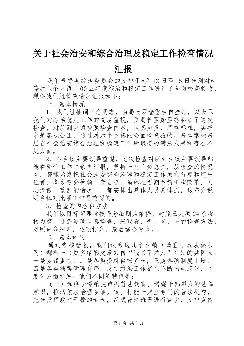 关于社会治安和综合治理及稳定工作检查情况汇报_第1页