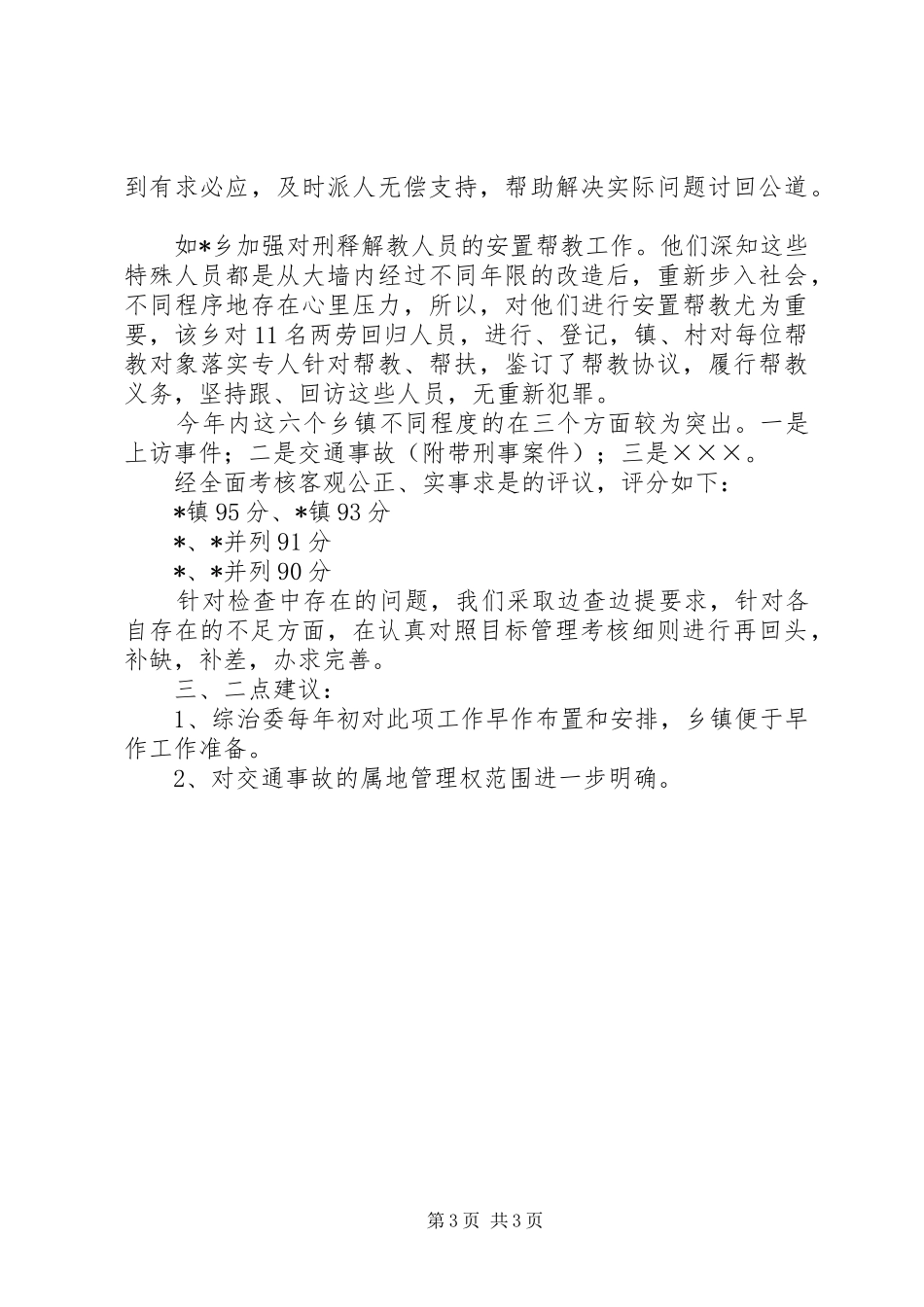 关于社会治安和综合治理及稳定工作检查情况汇报_第3页